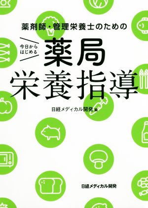 薬剤師・管理栄養士のための今日からはじめる薬局栄養指導