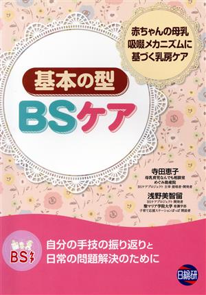 BSケア基本の型 赤ちゃんの母乳吸啜メカニズムに基づく乳房ケア