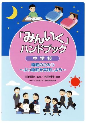 「みんいく」ハンドブック中学校 睡眠のひみつ～よい睡眠を実践しよう～