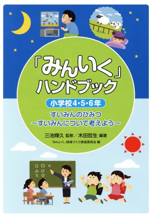 「みんいく」ハンドブック小学校4・5・6年 すいみんのひみつ～すいみんについて考えよう～