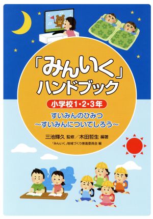 「みんいく」ハンドブック小学校1・2・3年 すいみんのひみつ～すいみんについてしろう～