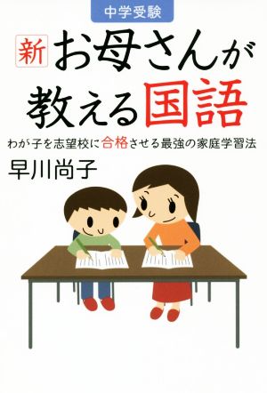 中学受験新お母さんが教える国語 わが子を志望校に合格させる最強の家庭学習法