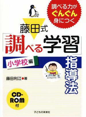 藤田式「調べる学習」指導法 小学校編 調べる力がぐんぐん身につく