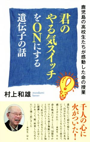 君のやる気スイッチをONにする遺伝子の話 鹿児島の高校生たちが感動した命の授業