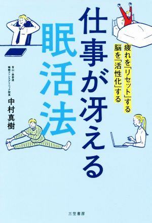 仕事が冴える「眠活法」 疲れを「リセット」する 脳を「活性化」する