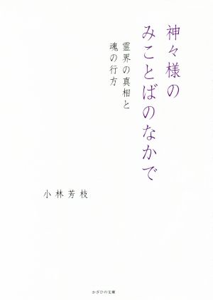 神々様のみことばのなかで 霊界の真相と魂の行方