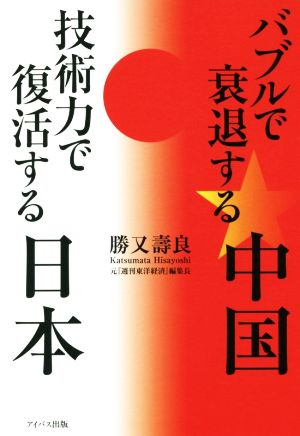 バブルで衰退する中国技術力で復活する日本