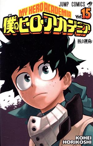 僕のヒーローアカデミア(Vol.15) ジャンプC 中古漫画・コミック | ブックオフ公式オンラインストア