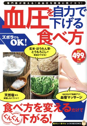 血圧を自力で下げる食べ方 TJ MOOK 知りたい！得する！ふくろうBOOKS