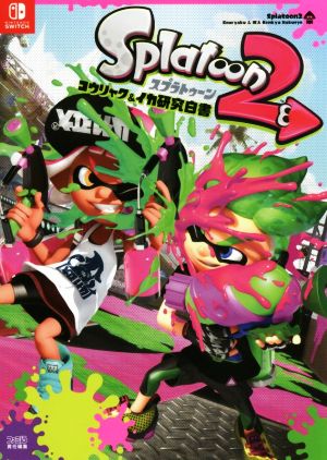 Nintendo Switch スプラトゥーン2 コウリャク&イカ研究白書