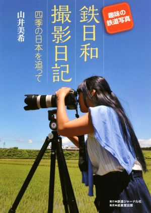 趣味の鉄道写真 鉄日和撮影日記四季の日本を追って