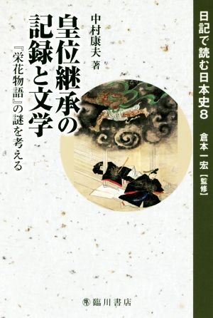 皇位継承の記録と文学『栄花物語』の謎を考える日記で読む日本史8