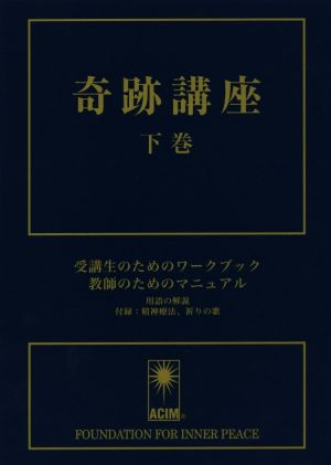 奇跡講座(下巻)受講生のためのワークブック/教師のためのマニュアル