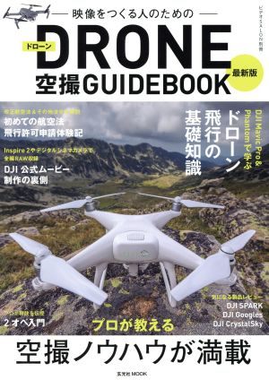 映像をつくる人のためのDRONE空撮GUIDEBOOK 最新版 玄光社MOOK ビデオSALON別冊