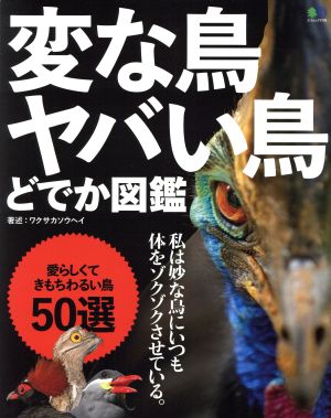 変な鳥ヤバい鳥どでか図鑑 私は妙な鳥にいつも体をゾクゾクさせている。 エイムック