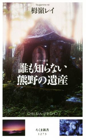 誰も知らない熊野の遺産 ちくま新書1273