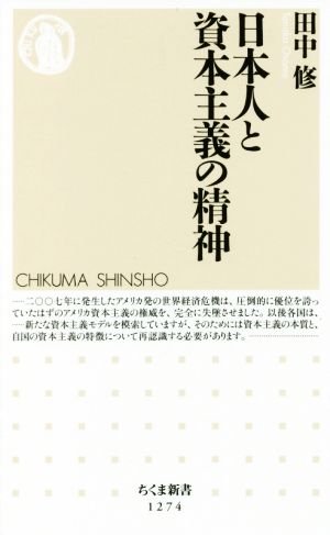 日本人と資本主義の精神 ちくま新書1274