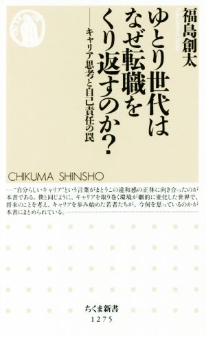 ゆとり世代はなぜ転職をくり返すのか？ キャリア思考と自己責任の罠 ちくま新書1275