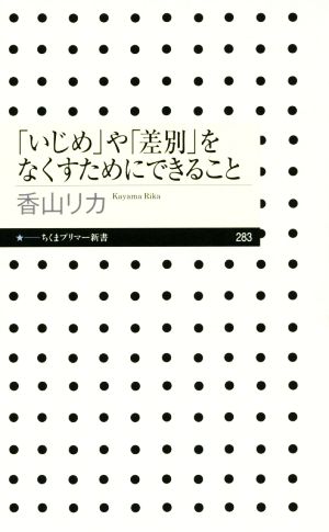 「いじめ」や「差別」をなくすためにできること ちくまプリマー新書283