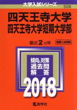 四天王寺大学・四天王寺大学短期大学部(2018) 大学入試シリーズ506