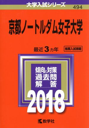 京都ノートルダム女子大学(2018) 大学入試シリーズ494