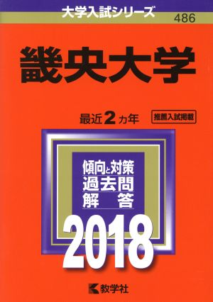 畿央大学(2018) 大学入試シリーズ486