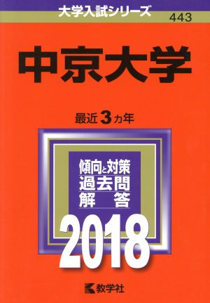 中京大学(2018) 大学入試シリーズ443