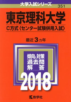 東京理科大学 C方式(センター試験併用入試)(2018) 大学入試シリーズ351