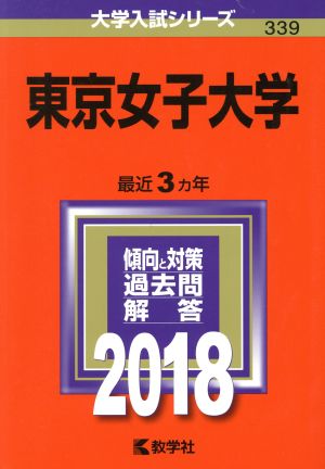 東京女子大学(2018) 大学入試シリーズ339