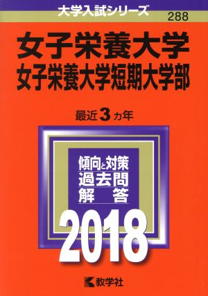 女子栄養大学・女子栄養大学短期大学部(2018) 大学入試シリーズ288