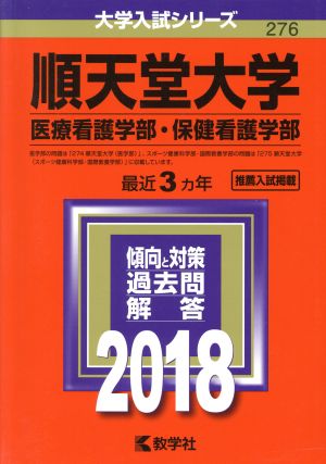 順天堂大学 医療看護学部・保健看護学部(2018) 大学入試シリーズ276