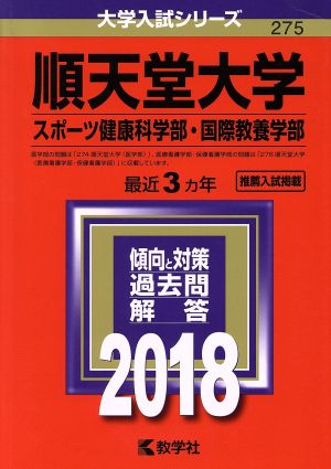 順天堂大学 スポーツ健康科学部・国際教養学部(2018) 大学入試シリーズ275