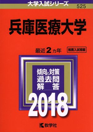 兵庫医療大学(2018) 大学入試シリーズ525