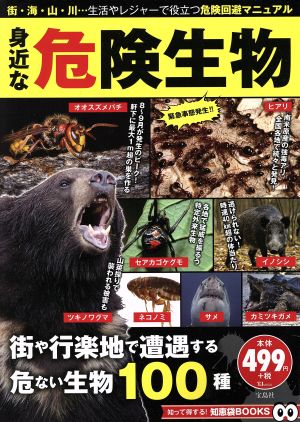 身近な危険生物 TJ MOOK 知って得する！知恵袋BOOKS