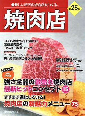 焼肉店(第25集) 旭屋出版MOOK