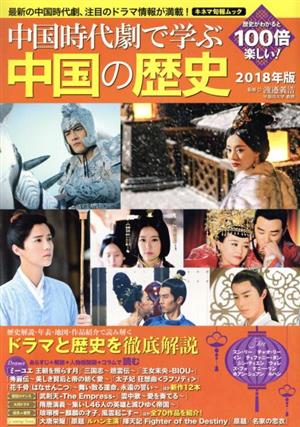 中国時代劇で学ぶ中国の歴史(2018年版) キネマ旬報ムック