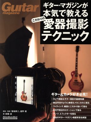 ギター・マガジンが本気で教える こだわりの愛器撮影テクニック RittorMusicMook Guitar magazine