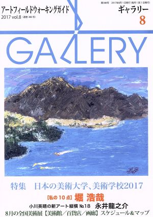 GALLERY アートフィールドウォーキングガイド(通巻388号 2017 Vol.8) 特集 日本の美術大学、美術学校2017