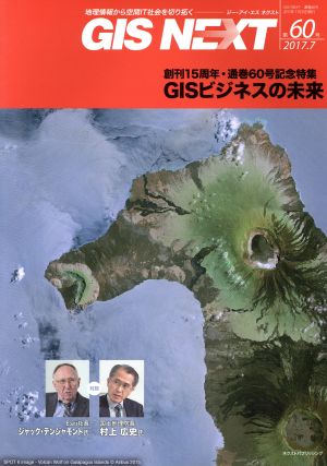 GIS NEXT(第60号)創刊15周年・通巻60号記念特集 GISビジネスの未来