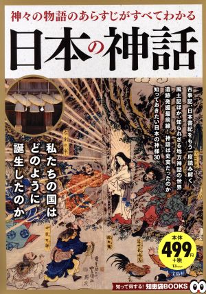 日本の神話神々の物語のあらすじがすべてわかるTJ MOOK 知って得する！知恵袋BOOKS