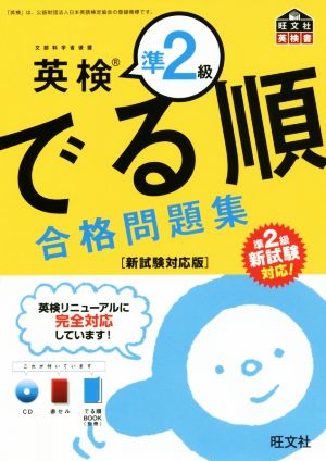 でる順 合格問題集 英検準2級 新試験対応版 旺文社英検書