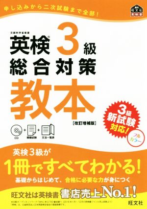 英検3級総合対策教本 改訂増補版 旺文社英検書