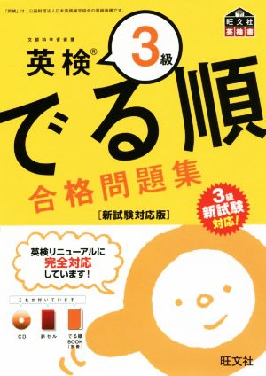 でる順 合格問題集 英検3級 新試験対応版 旺文社英検書