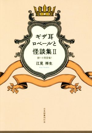 ギザ耳ロベールと怪談集(Ⅱ)