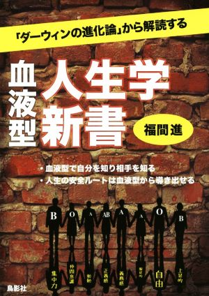 血液型 人生学新書 「ダーウィンの進化論」から解読する