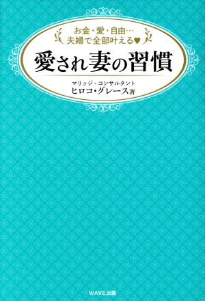 愛され妻の習慣 お金・愛・自由…夫婦で全部叶える！