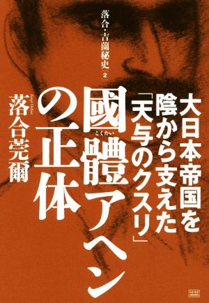 國體アヘンの正体 大日本帝国を陰から支えた「天与のクスリ」 落合・吉薗秘史2