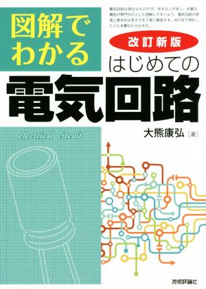 図解でわかるはじめての電気回路 改訂新版