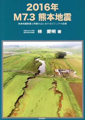 2016年M7.3熊本地震 地表地震断層と阿蘇火山におけるビジュアル記録