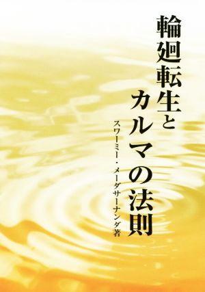 輪廻転生とカルマの法則